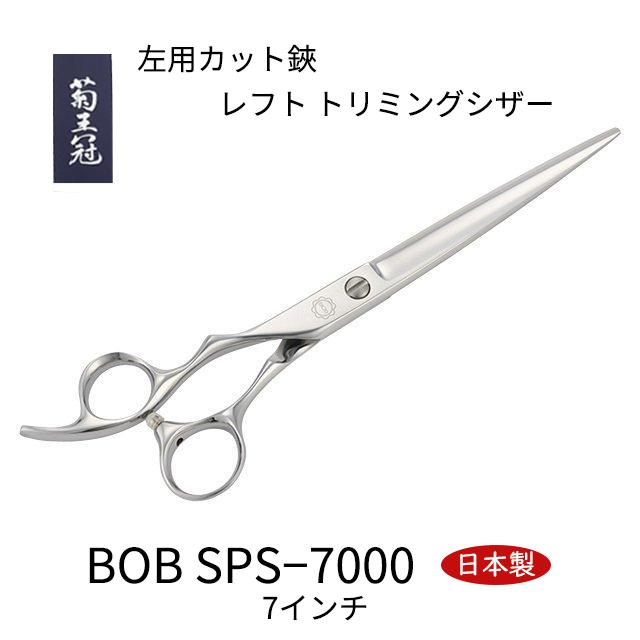 菊王冠 左利きカット 7インチ 日本製 レフト トリミングシザー コブ