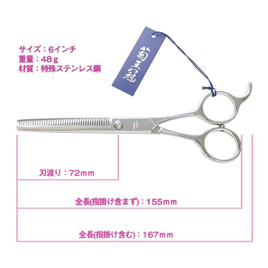 菊王冠 セニング鋏 6インチ 40目 日本製 トリミングシザー スキバサミ