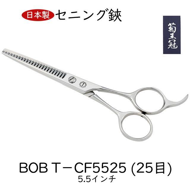 菊王冠 スキバサミ 5.5インチ 25目 日本製 セニング鋏 トリミング