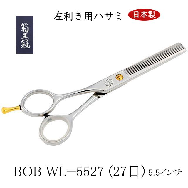 菊王冠 左利き用ハサミ 5.5インチ 27目 日本製 セニングハサミ