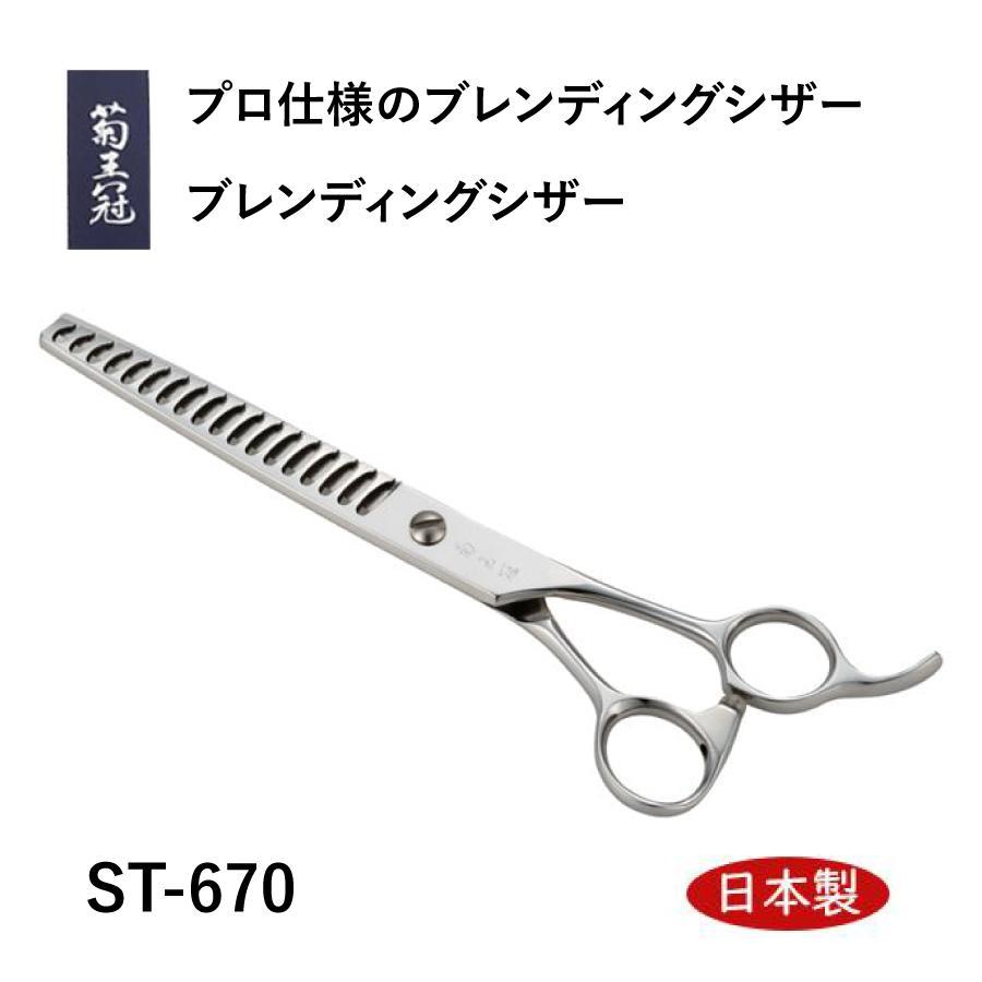 菊王冠 ST-670 (18目) 6.7インチ ブレンディングシザー カット