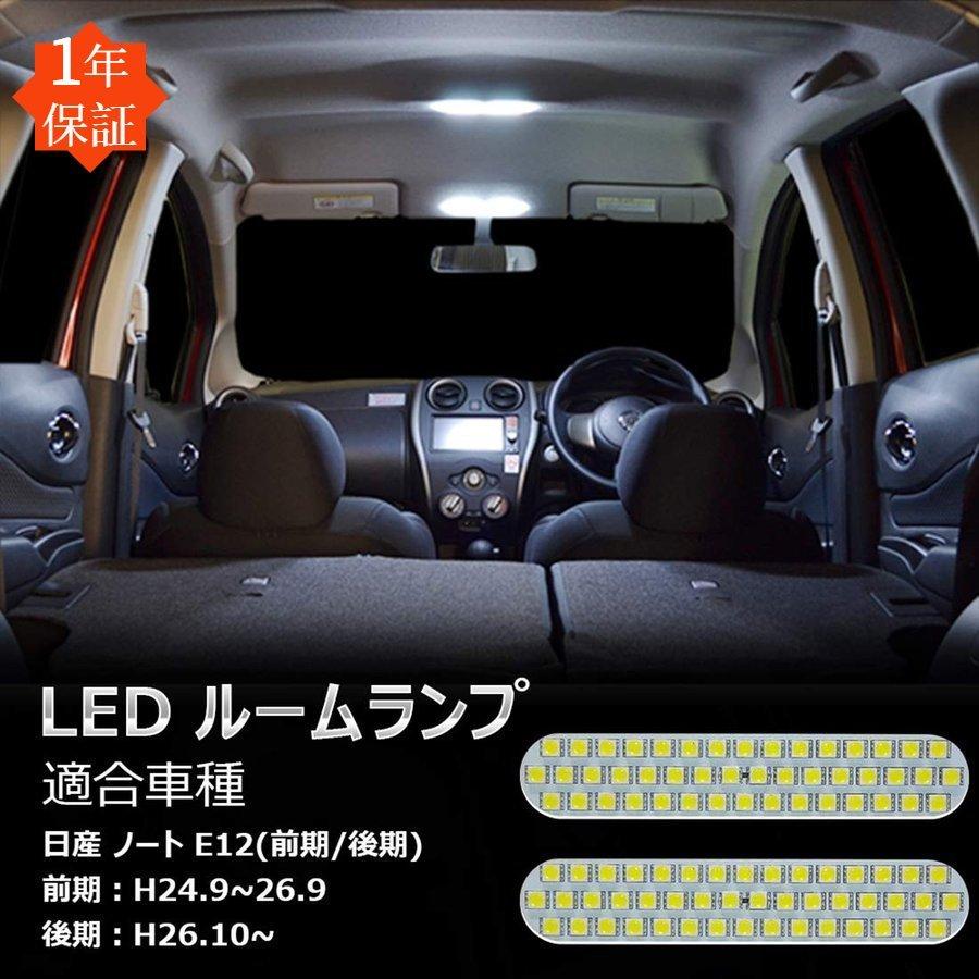 LEDバルブ ルームランプ 日産 ノートE12 前期 後期 専用設計 交換 ホワイト 爆光 車内 室内灯 カスタム 内装パーツ 取付簡単 送料無料 NISSAN 一年保証｜34618a