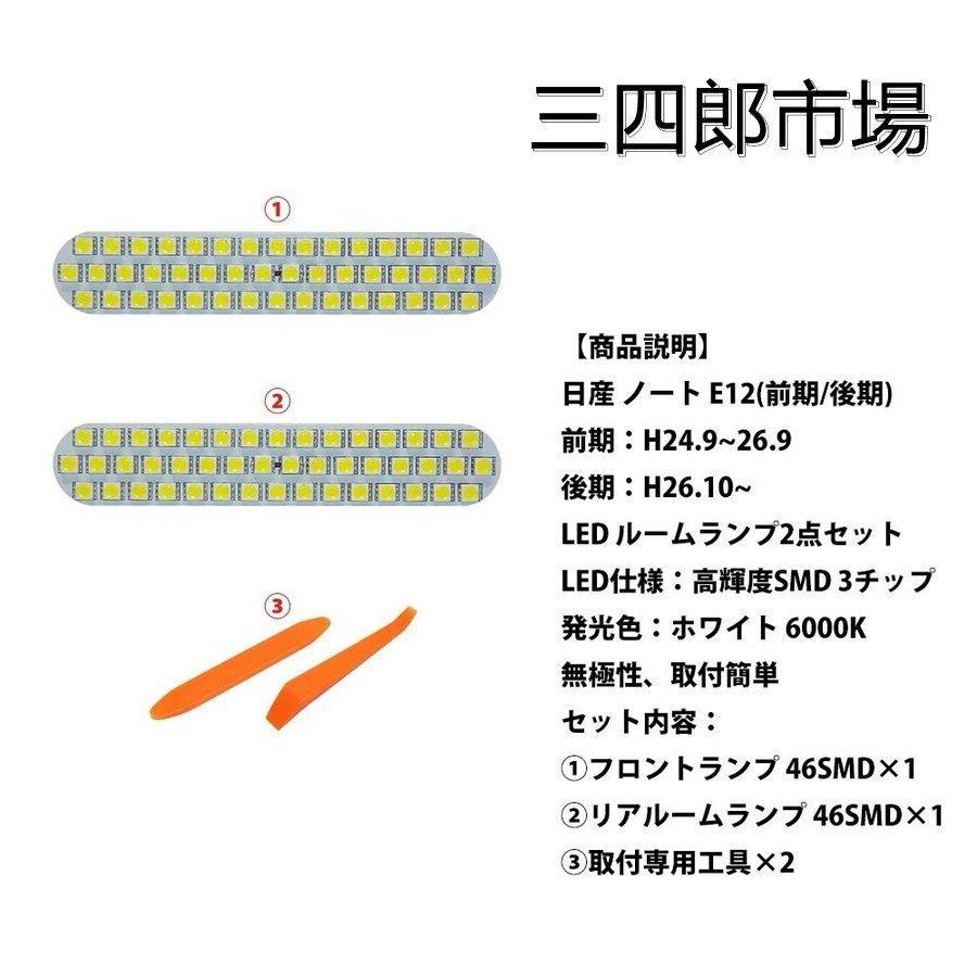 LEDバルブ ルームランプ 日産 ノートE12 前期 後期 専用設計 交換 ホワイト 爆光 車内 室内灯 カスタム 内装パーツ 取付簡単 送料無料 NISSAN 一年保証｜34618a｜02