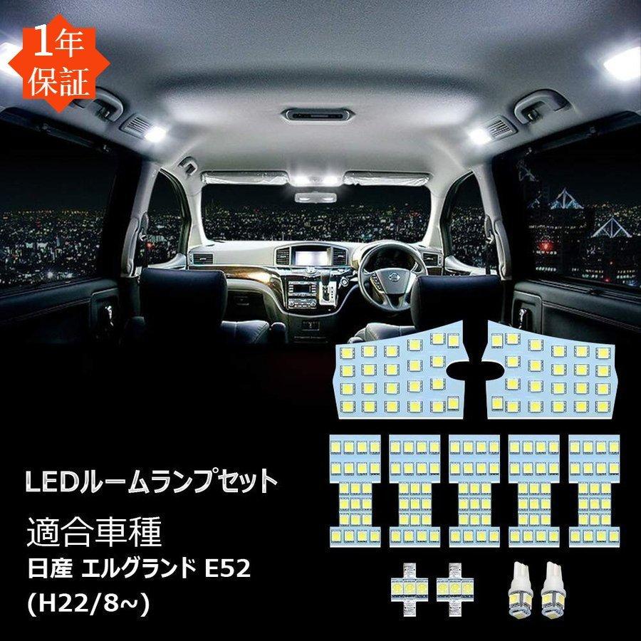 LEDバルブ 日産 エルグランドE52用 ルームランプ ホワイト 室内灯 LED  車種別専用設計 爆光 3チップSMD搭載 カスタムパーツ NISSAN ELGRAND E52 一年保証｜34618a