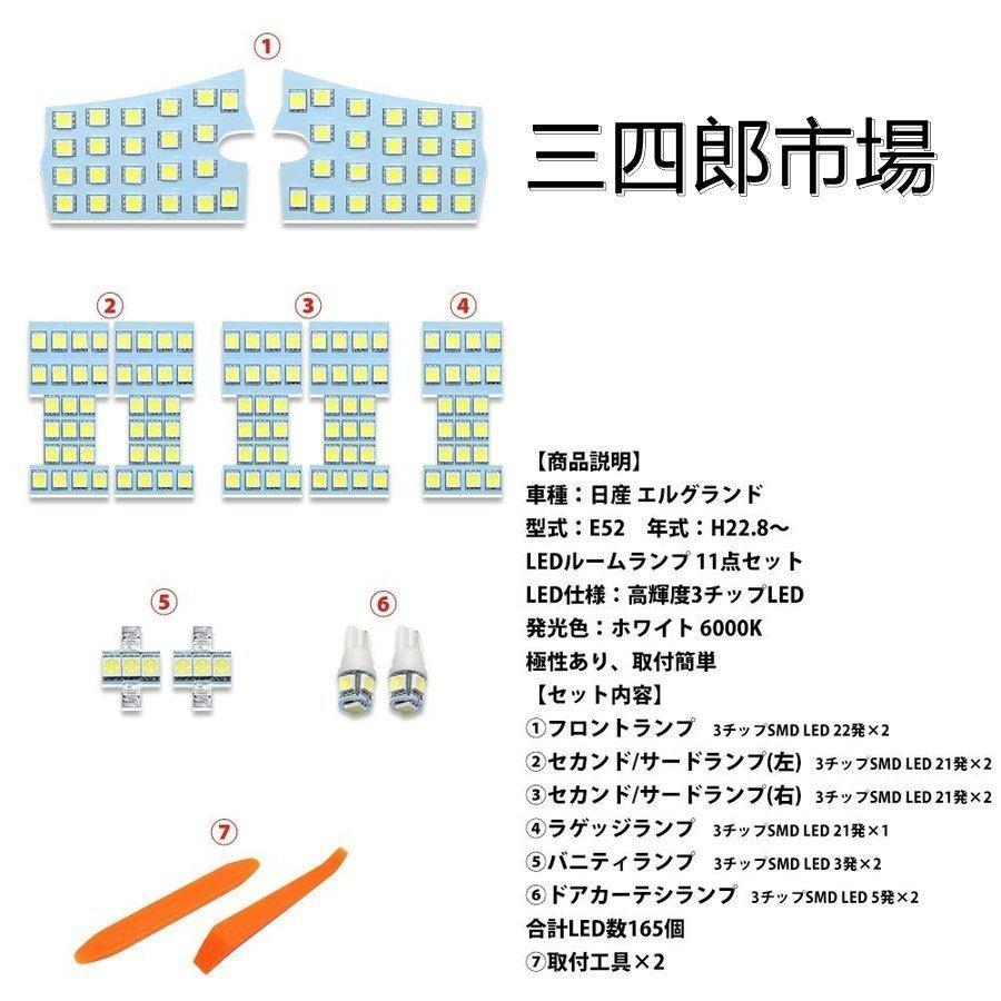エルグランド E52 LED ルームランプ 日産 NISSAN ELGRAND 専用設計 高