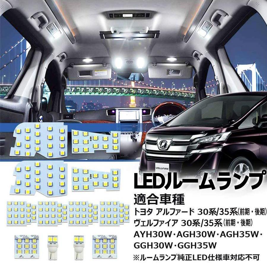 アルファード LEDルームランプ ヴェルファイア 30系 35系 前期 後期