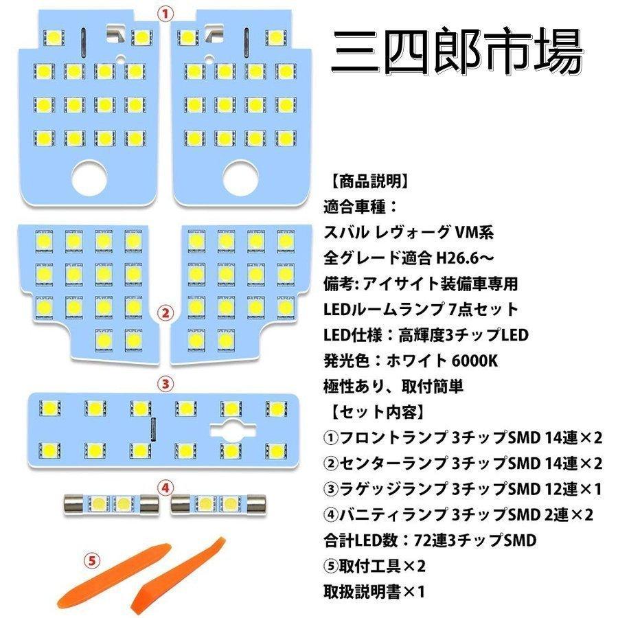 スバル レヴォーグ VM系 全グレード アイサイト装備車専用 LED ルーム