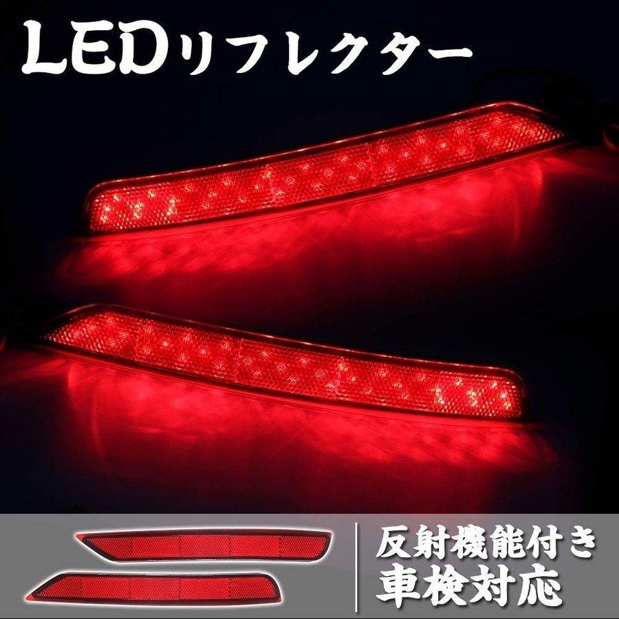 スバル フォレスター LEDリフレクター 車検対応 左右セット 反射機能付き LEDリフレクター ブレーキランプ ブレーキ スモール連動 取付簡単｜34618a