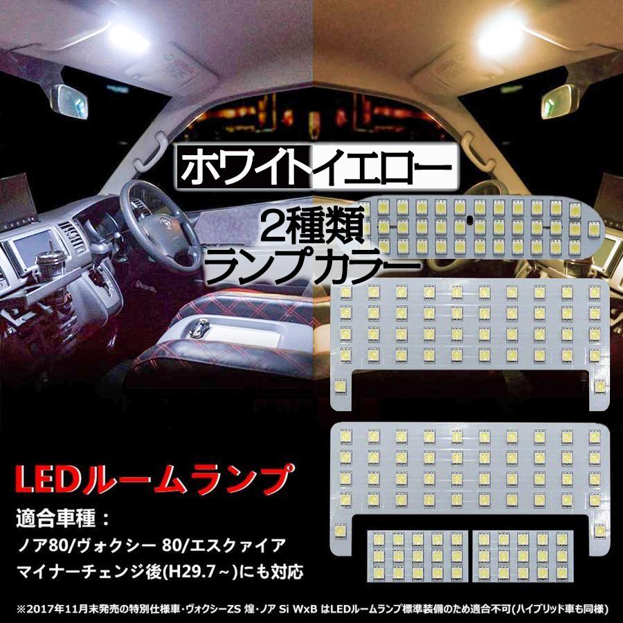 日本最大の 80ノア ヴォクシー エスクァイア LED室内灯 ルームランプ 電球色
