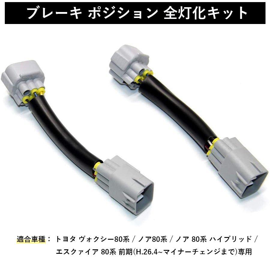 ヴォクシー 80系 テールランプ ブレーキランプ 全灯化キット ヴォクシー 80系 テールランプ ブレーキランプ 全灯化キット