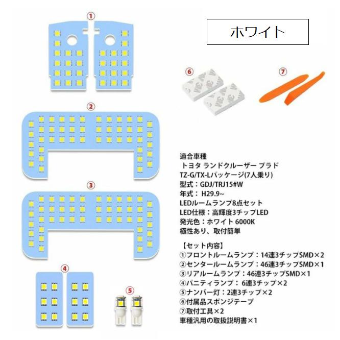 LEDルームランプセット ランドクルーザー プラド150系 TZ-G/TX-L
