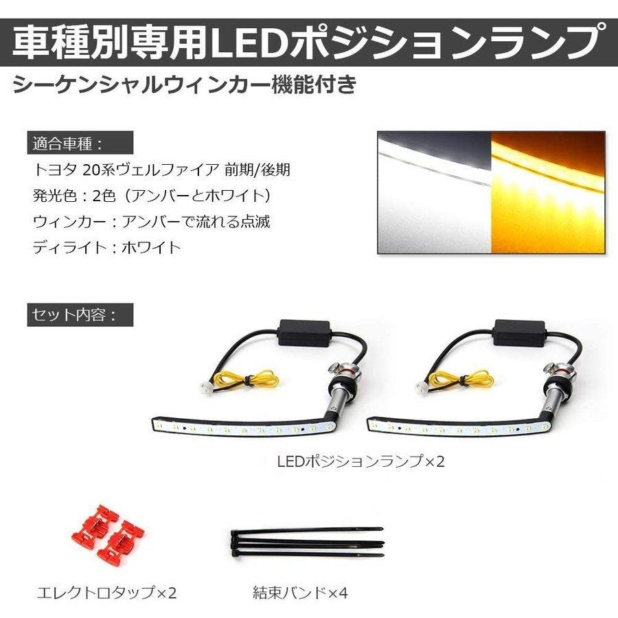 LEDポジションランプ ヴェルファイア 20系 シーケンシャルウィンカー
