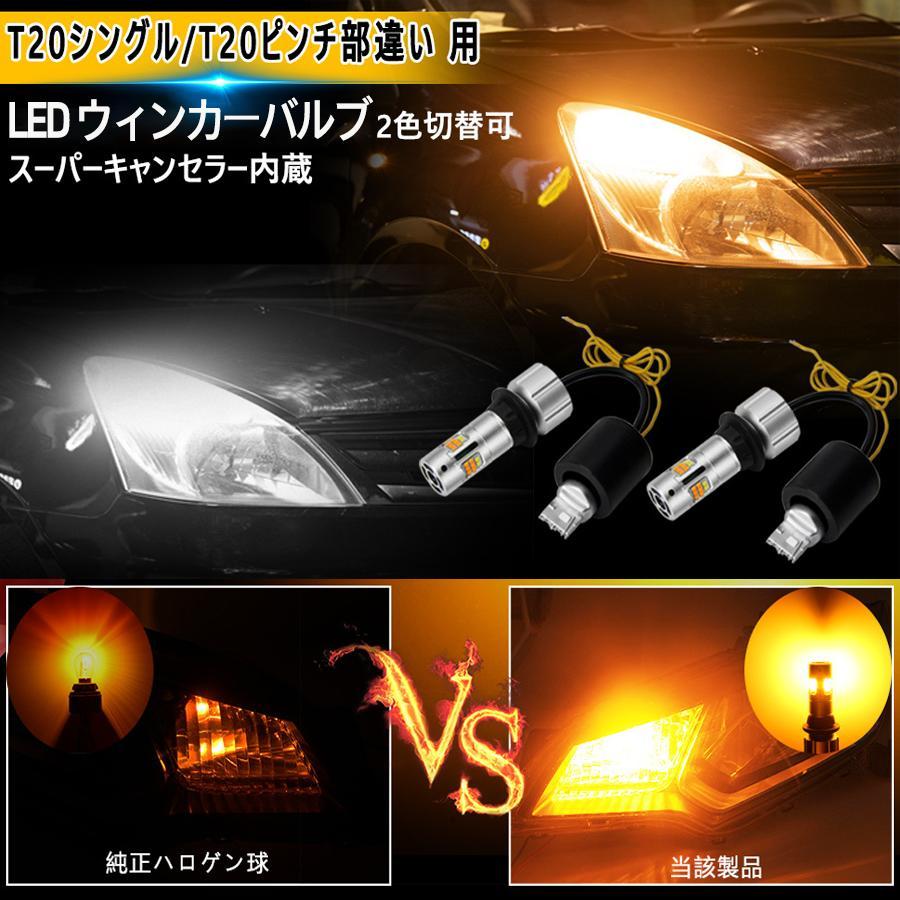 T20 LEDウィンカー ポジションキット 最新型 T20ピンチ部違い 兼用