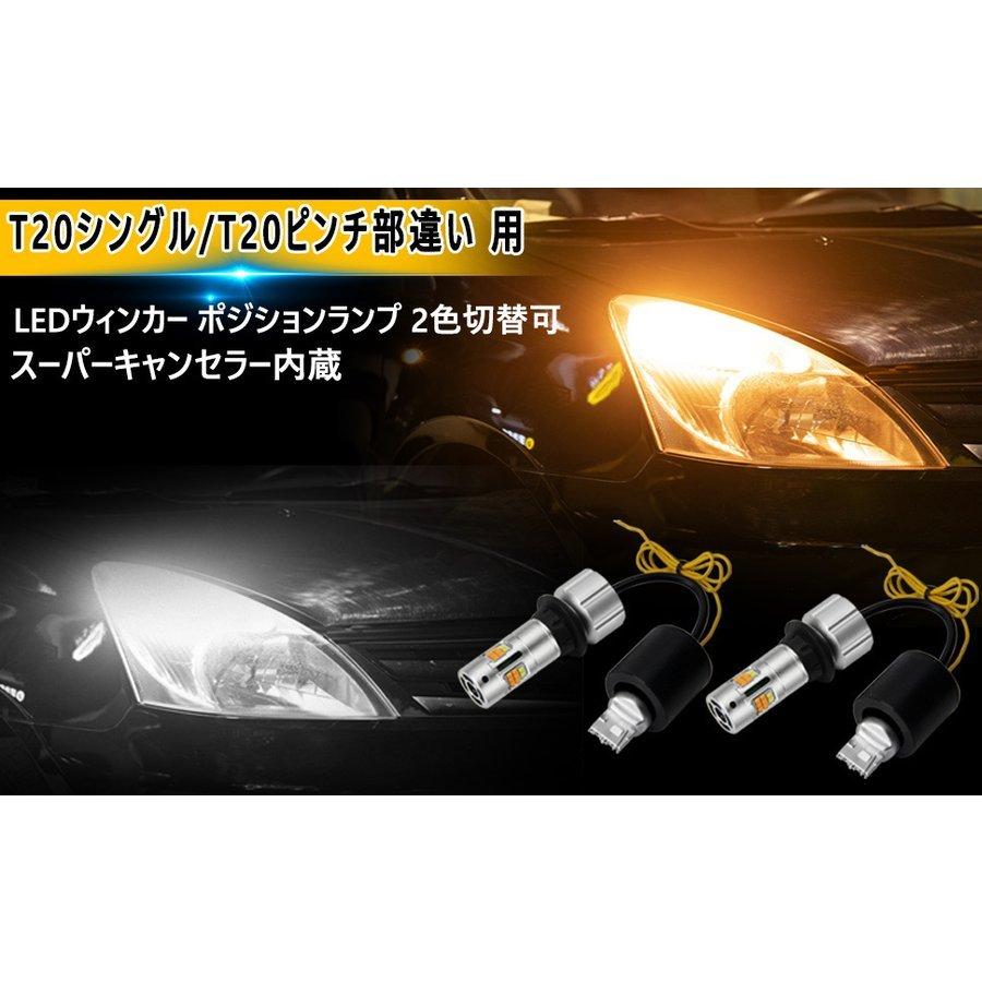 T20 LEDウィンカー ポジションキット 最新型 T20ピンチ部違い 兼用