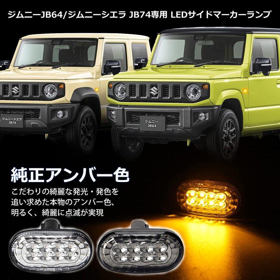 ジムニー JB64 ジムニーシエラ JB74 マーカーランプ ウィンカーランプ 純正アンバー色 車検対応 ハイフラ抵抗内蔵 防水 純正交換 カプラーオン 取付簡単｜34618a｜02