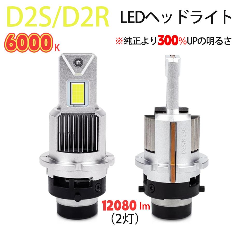 D2S/R D4S/R LEDヘッドライト OPPLIGHT HIDをLED化 爆光 車検対応 純正同サイズ 車種を問わず ポン付け可 ホワイト 6000K 12080LM 2個入り｜34618a｜02