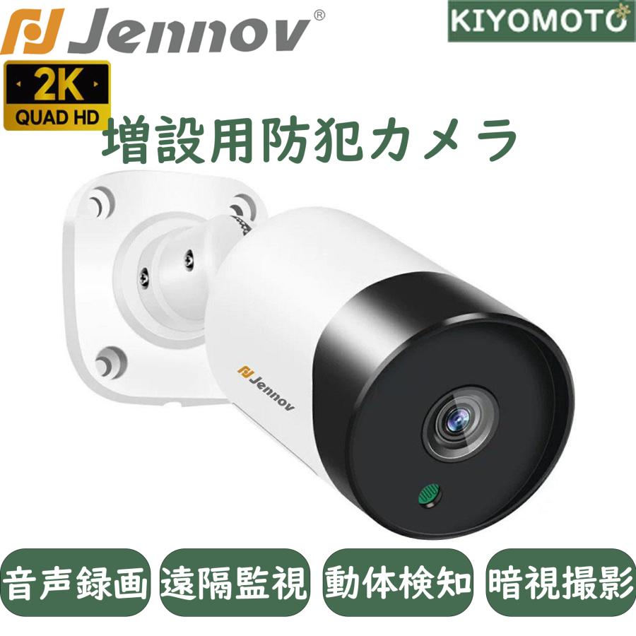 最大93%OFFクーポン 防犯カメラ 増設用 屋外 家庭用 POE給電カメラ 単独使用不可 300万画素 音声録画 監視カメラ 防水 室内 業務用 録画機と組み合わせ使用 JENNOV製 最大93%OFFクーポン 防犯カメラ 増設用 屋外 家庭用 POE給電カメラ 単独使用不可 300万画素 音声録画 監視カメラ 防水 室内 業務用 録画機と組み合わせ使用 JENNOV製
