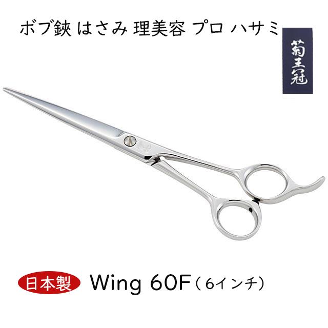 菊王冠 Ｗｉｎｇ ６０／Ｆ 6インチ 日本製 ミニカット トリミング