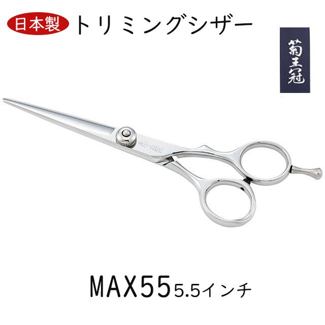 菊王冠 MAX 55 ボブ鋏 5.5インチ 日本製 トリミングシザー ミニ 