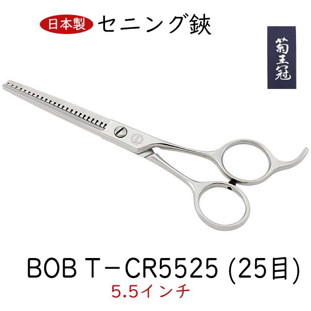 ＢＯＢ Ｔ−ＣＲ５５２５ (２５目) 逆刃すきバサミ 5.5インチ 日本製