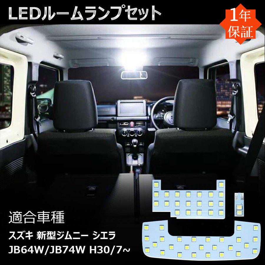 スズキ 新型ジムニー led ルームランプ ホワイト JB64 JB74 シエラ 室内灯 専用設計 爆光 Sierraルームライト カスタムパーツ 極性あり カスタム 取付簡単｜346b