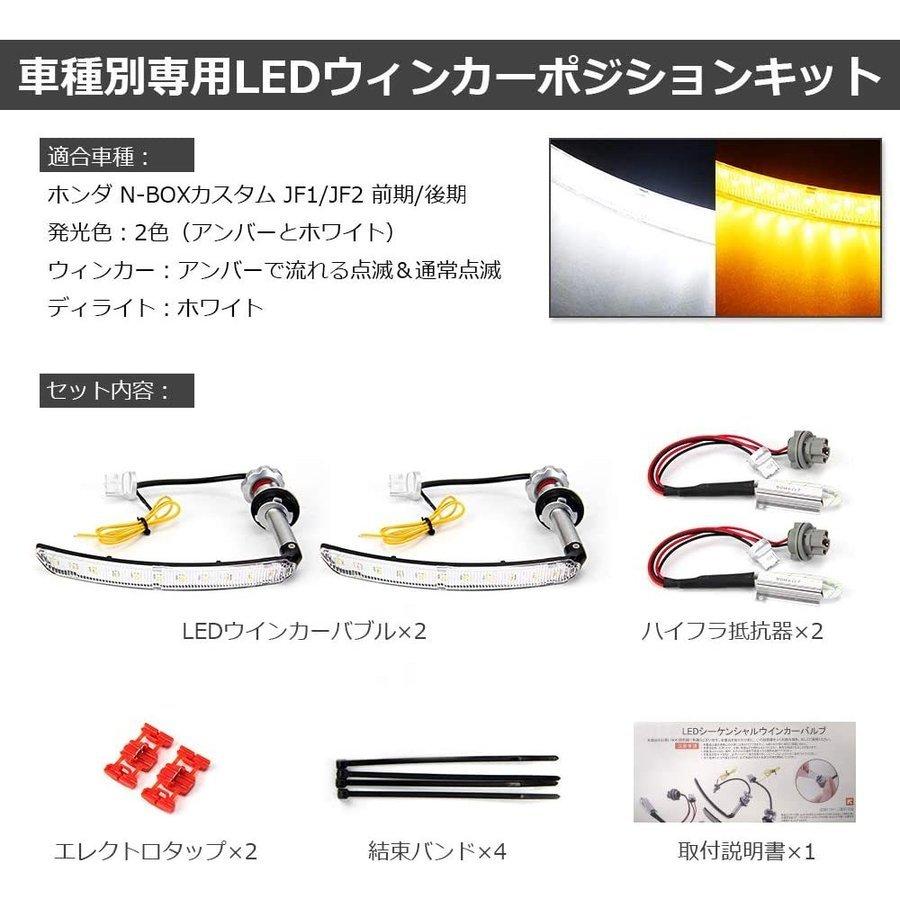 NBOX カスタム JF1 JF2 専用 前期 後期 ウィンカー LED ポジションキット 対応 N-BOX 流れるウィンカー 機能付き ハイフラ防止 抵抗内蔵 シーケンシャル｜346b｜02