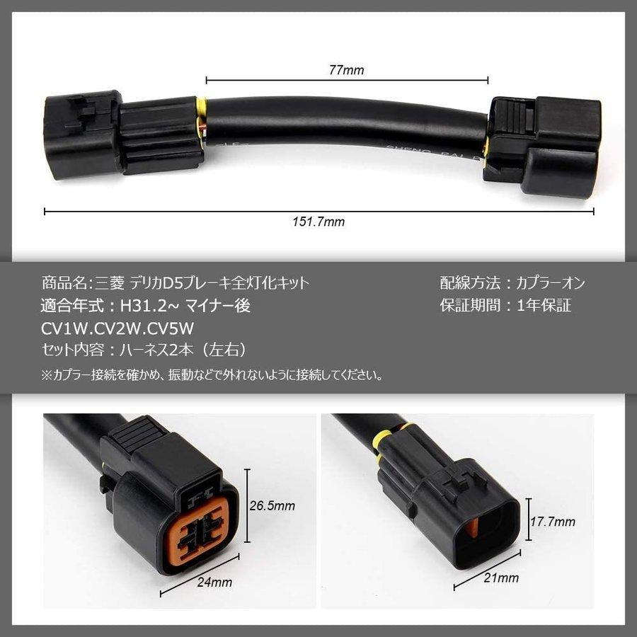 三菱 デリカ D5 後期 H31.2〜R3 ブレーキ ポジション 全灯化キット 