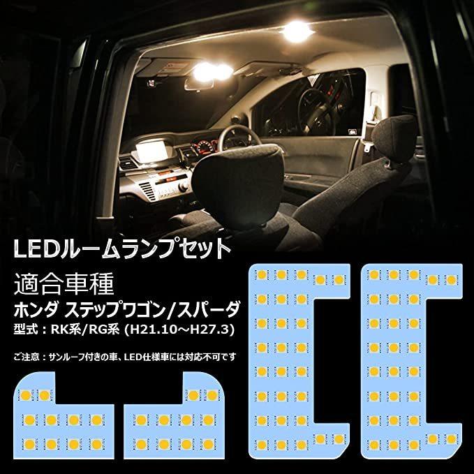 ホンダ ステップワゴン ルームランプ led スパーダ RK1/RK2/RK5/RK6系 RG1/RG2/RG3/RG4系 専用 ステップワゴン LED 電球色 3500K 車内灯 室内灯 専用設計｜346b