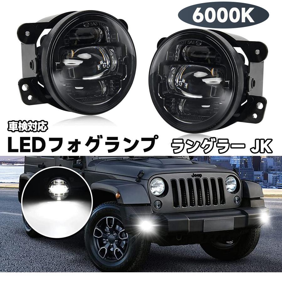 ラングラー JK フォグランプ LED ユニット 明るい ホワイト