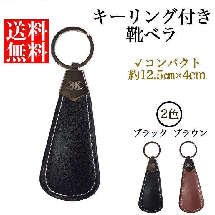靴ベラ コンパクト 便利 携帯用 おしゃれん レザー 軽量 キーリング キーホルダー 靴べら くつべら クツベラ ビジネス 持ち運び ポイント消化 送料無料 Syg25 三四郎市場 通販 Yahoo ショッピング