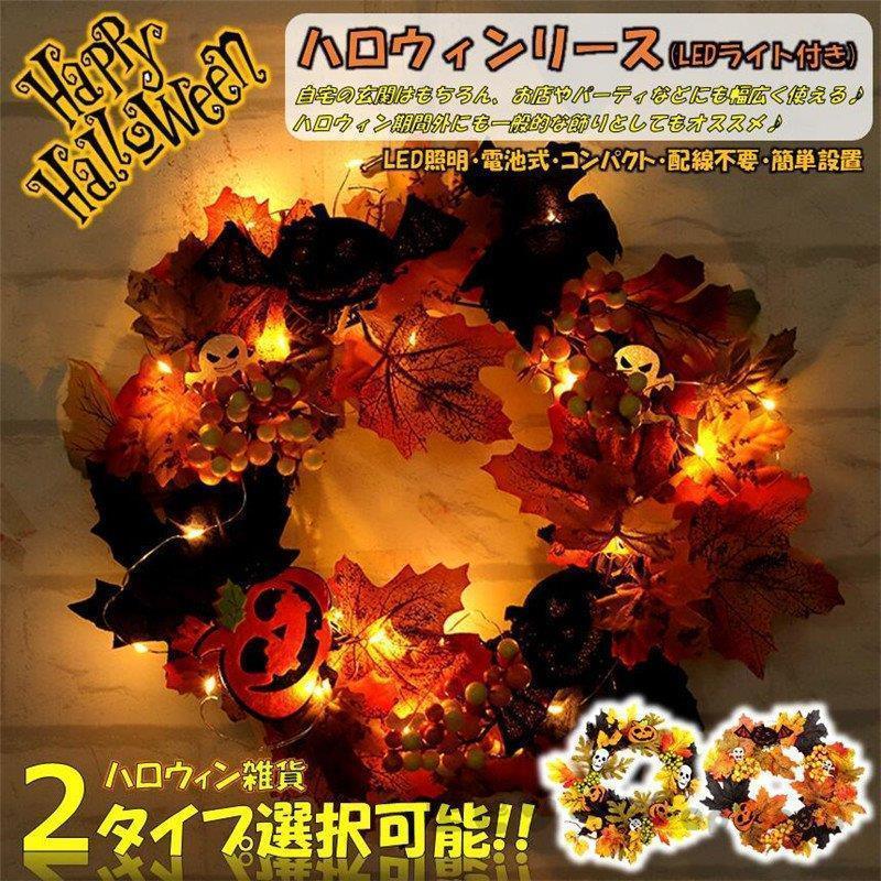 リース ハロウィン 花 秋 手作り LEDライト クリスマス 飾り付け 