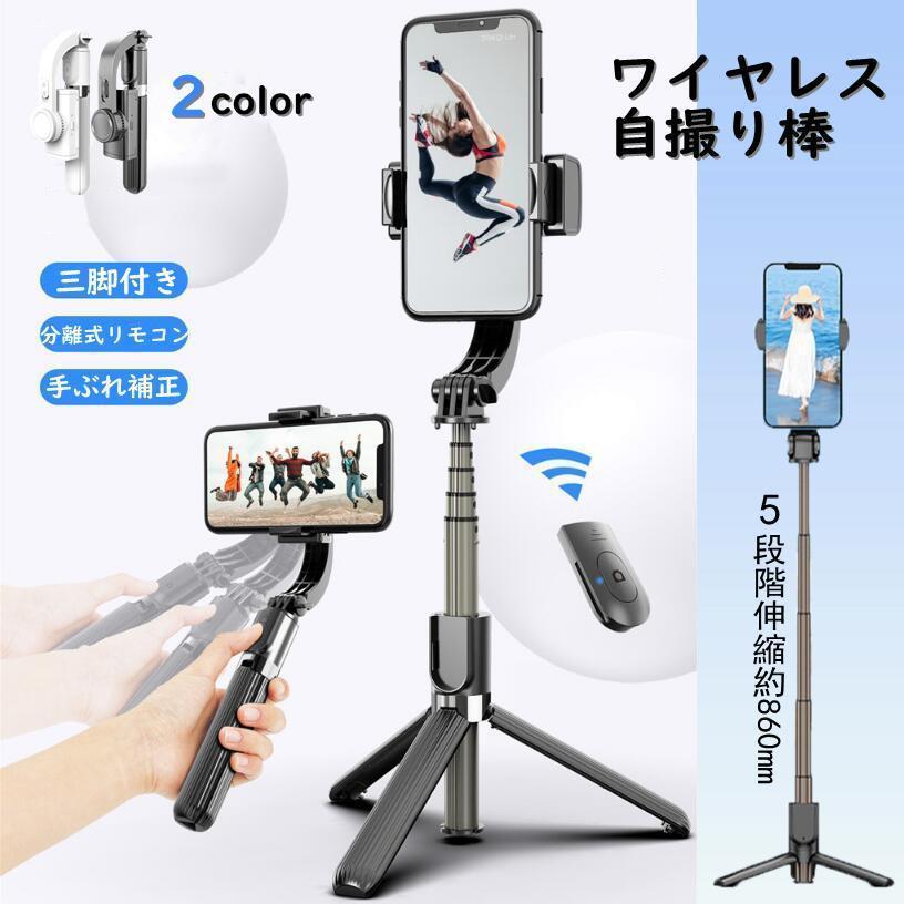 スマホ用自撮り棒 5段階伸縮可能 Bluetooth 三脚付き 角度固定