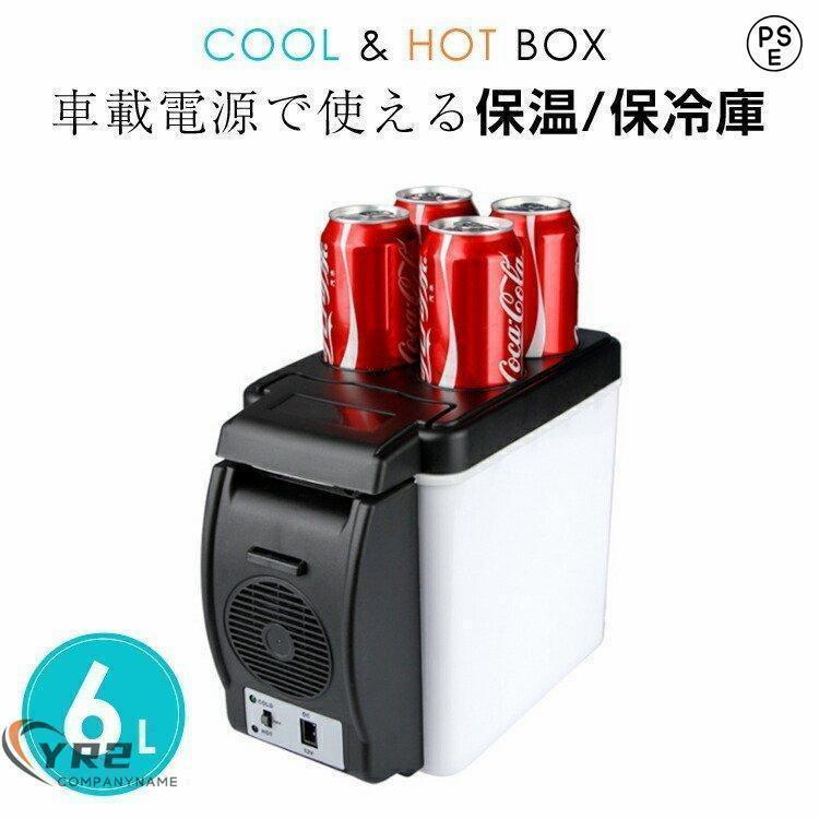 保冷&保温庫 車載用 保冷温庫 ポータブル冷温庫 6L クーラーボックス シガー