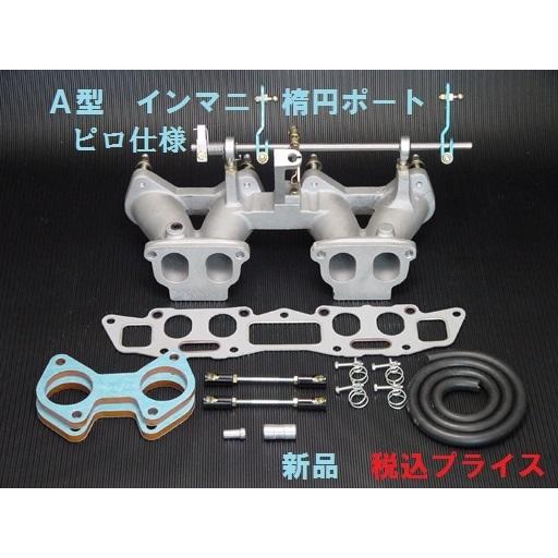 新品 A型 楕円ポート ピロ仕様 インマニ フルセット A12 A14 A15 新品 A型 楕円ポート ピロ仕様 インマニ フルセット A12 A14 A15
