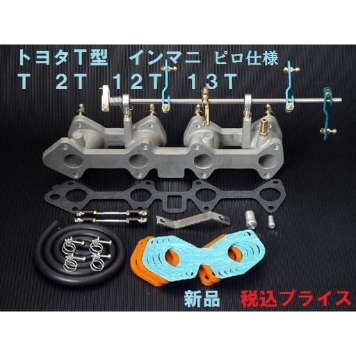 ◎新品 トヨタ T型 インマニ T 2T 12T 13T カローラ セリカ