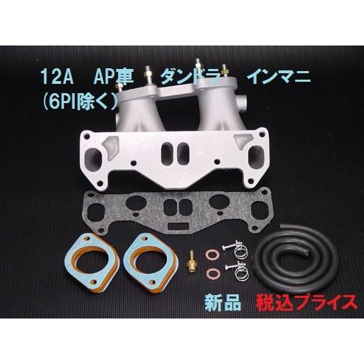 ◎新品 12A AP（6PI除く） ダンドラ インマニ フルセット マツダ