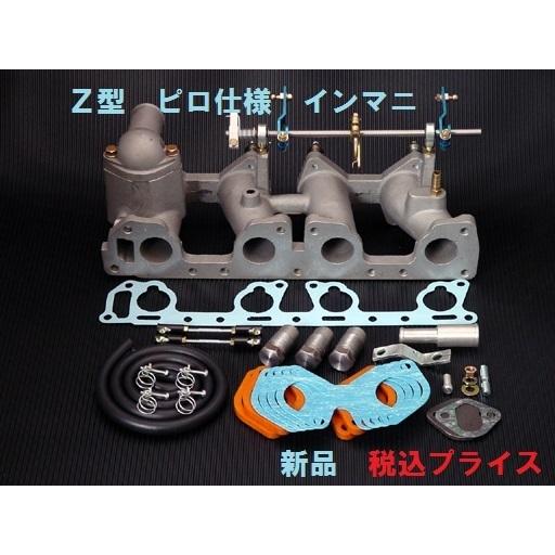 ◎新品 Z型 インマニ インテークマニホールド フルセット ◎新品 Z型 インマニ インテークマニホールド フルセット