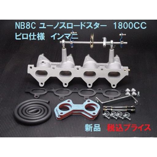 ◎新品　NB8C　1800cc　ユーノスロードスター　ピロ仕様　インマニ　フルセット　キャブ用　インテークマニホールド 　ロードスター｜358works