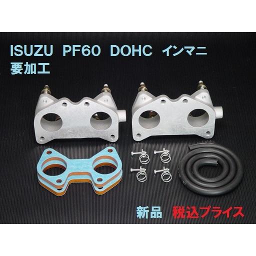 イマクニ？ ◎新品 PF60 ジェミニ DOHC 1600 1800 インマニ インテーク