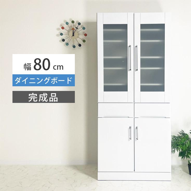 食器棚 完成品 ダイニングボード 幅80 キッチン 収納 キッチンボード 