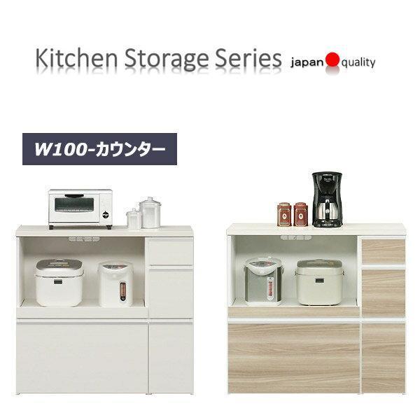 レンジ台 おしゃれ 完成品 キッチンカウンター 収納 キッチン収納 100 キャスター付き コンセント付き 日本製 大川家具 白色 茶色