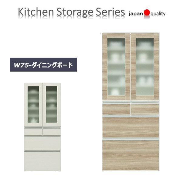 食器棚 キッチン収納 おしゃれ 耐震 ダイニングボード キッチン 収納 安い 引出し カップボード 75cm幅 日本製 ブラウン ホワイト 白色 茶色 大川家具