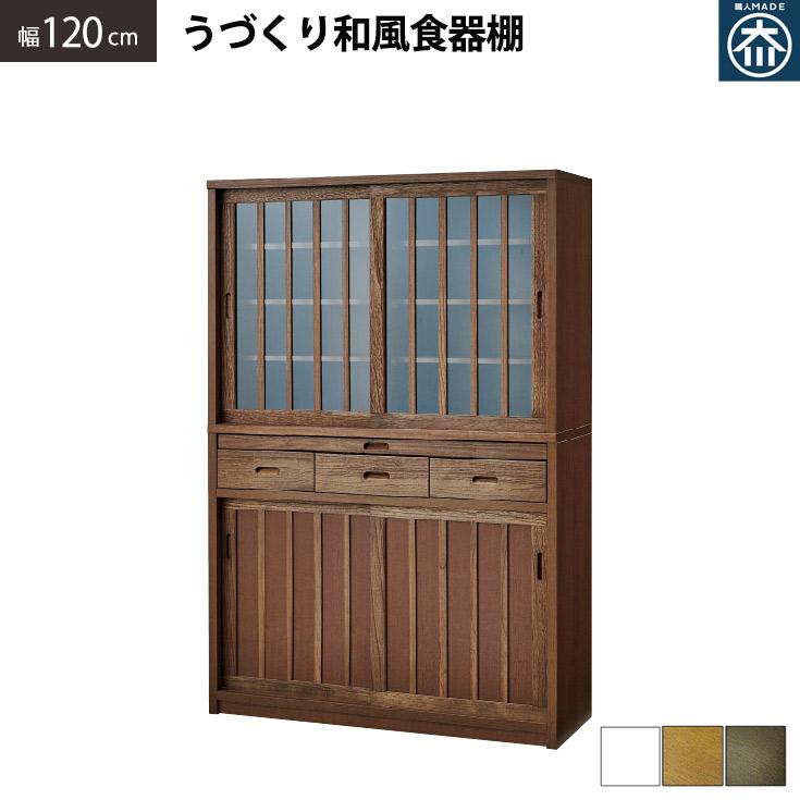 国産 食器棚 和風 幅120cm ダイニングボード 完成品 引き戸