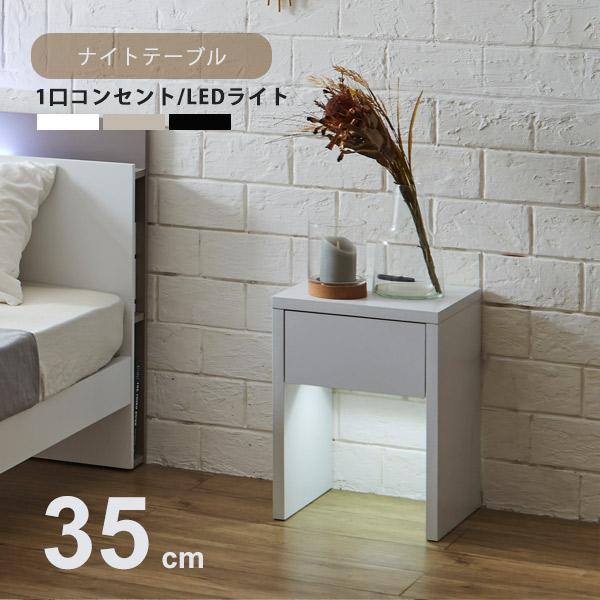 サイドテーブル 幅35 完成品 引き出し コンセント付き 照明付き | ブランド登録なし