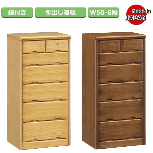 チェスト ハイチェスト タンス 50cm 6段 鍵付き 国産 日本製 木製 完成品 安い 大川家具