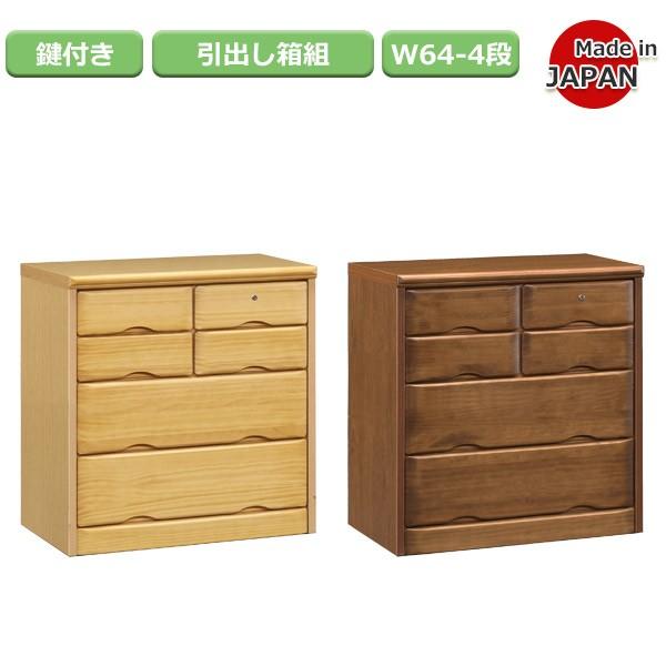 チェスト ローチェスト タンス 64cm 4段 鍵付き 大川家具 日本製 木製