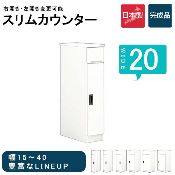 隙間収納 すき間 カウンター キッチンカウンター スリム 幅20 収納ラック 扉付き 木製 白 台所 キッチン収納 大川家具 コンパクト