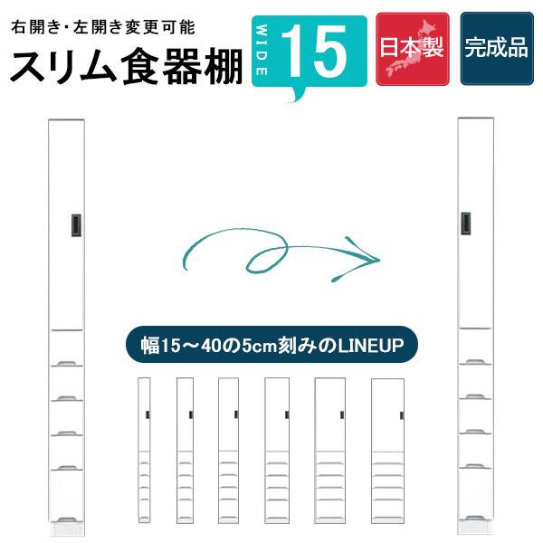 カップボード 食器棚 隙間 スキマ収納 棚 収納ラック 収納家具 幅15 ハイタイプ 白 台所 キッチン 脱衣所 日本産 完成品 スリム 高さ180 大川家具｜35plus