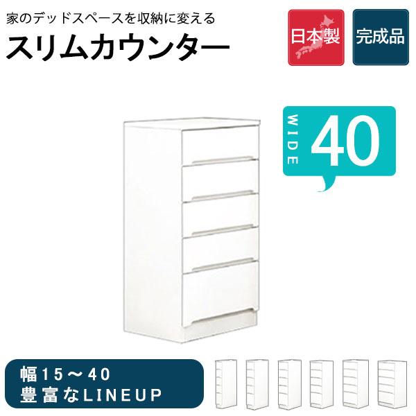 隙間収納 すき間 カウンター キッチンカウンター スリム 幅40 収納ラック 収納ボックス 木製 白 台所 キッチン収納 大川家具 コンパクト ミニチェスト 5段