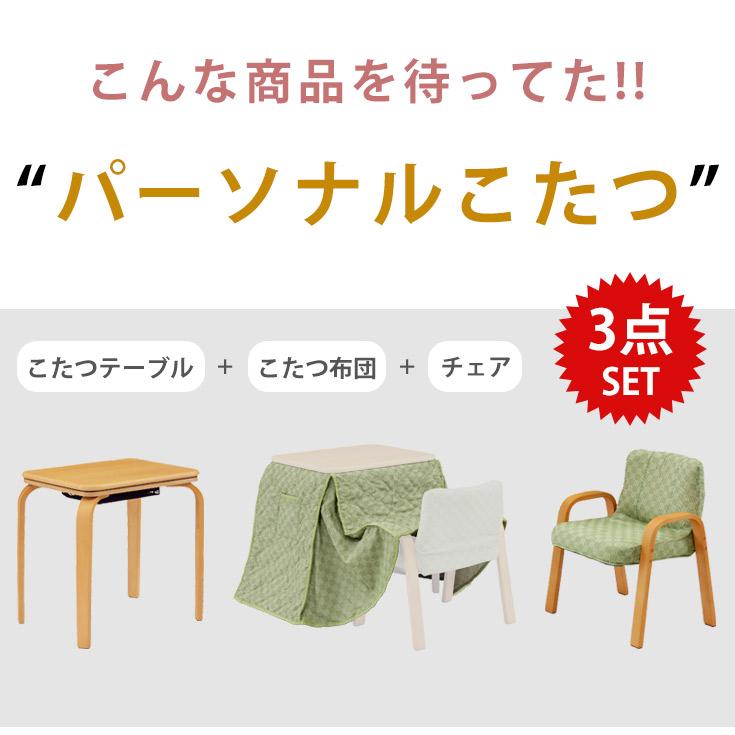 こたつ3点セット　1人用コンパクト　ダイニングテーブル　イス　こたつ布団 こたつ こたつテーブル こたつセット ハイタイプ 3点セット 1人用